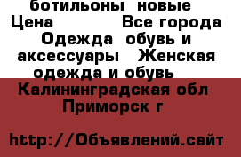 Fabiani ботильоны  новые › Цена ­ 6 000 - Все города Одежда, обувь и аксессуары » Женская одежда и обувь   . Калининградская обл.,Приморск г.